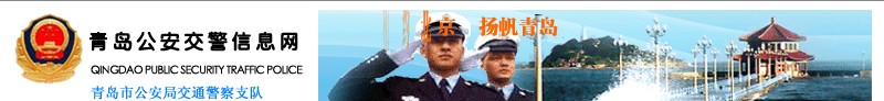 青岛交警网