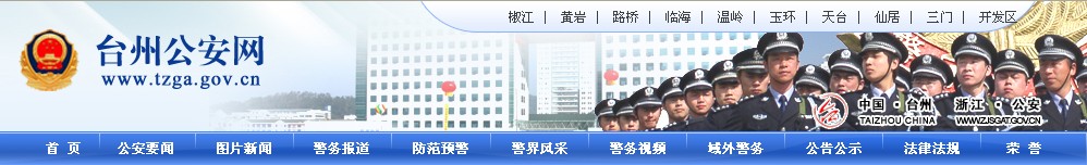台州交警网